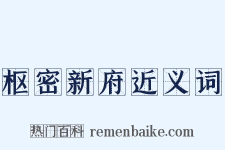 枢密新府近义词是什么意思的图片